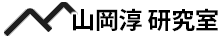 山岡淳研究室